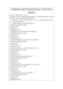 生物材料在泌尿系統疾病治療中的應用考核試卷