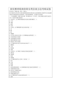 廚房整理收納食材分類存放方法考核試卷