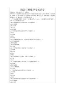 隔音材料選擇考核試卷