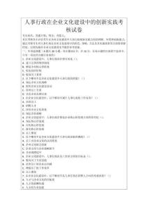 人事行政在企業文化建設中的創新實踐考核試卷