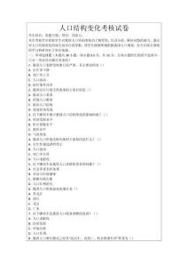 人口結構變化考核試卷