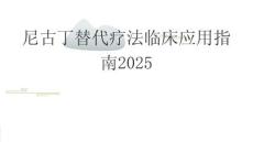 尼古丁替代療法臨床應(yīng)用指南2025