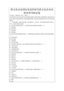 跨文化企業國際化進程研究跨文化企業風險管理考核試卷