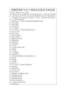 預測性維護與生產調度協同優化考核試卷