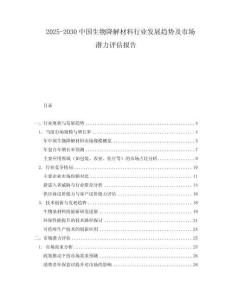 2025-2030中國生物降解材料行業發展趨勢及市場潛力評估報告