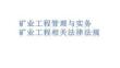 策略 方案 模板礦業(yè)工程管理與實務(wù)礦業(yè)工程相關(guān)法律法規(guī)文檔 規(guī)劃 職業(yè) 管理