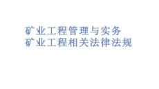 策略 方案 模板礦業(yè)工程管理與實(shí)務(wù)礦業(yè)工程相關(guān)法律法規(guī)文檔 規(guī)劃 職業(yè) 管理