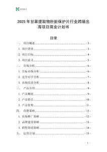 2025年甘草提取物肝臟保護片行業跨境出海項目商業計劃書