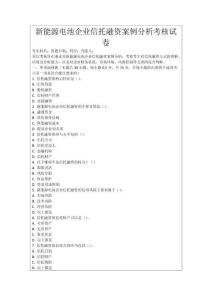 新能源電池企業(yè)信托融資案例分析考核試卷