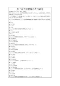 光子晶體薄膜技術(shù)考核試卷