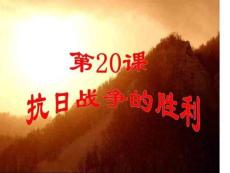 北師大版歷史八年級上冊抗日戰爭的勝利29