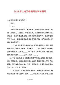 2025年土地無償使用協議書通用