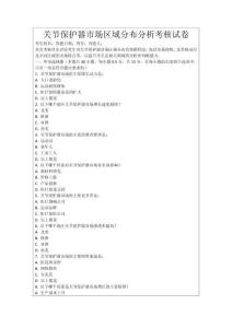 關(guān)節(jié)保護器市場區(qū)域分布分析考核試卷