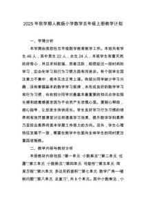 2025年秋学期人教版小学数学五年级上册教学计划