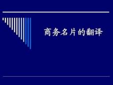 86--商務(wù)英語(yǔ)翻譯大二上學(xué)期--商務(wù)名片的翻譯1