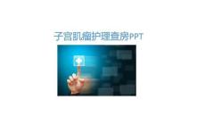 子宮肌瘤護理查房PPT