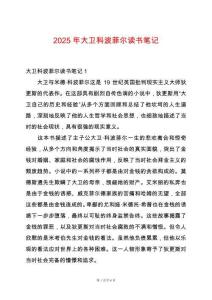 2025年大衛科波菲爾讀書筆記