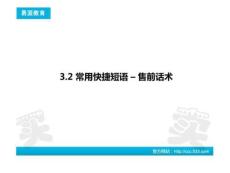 3.2 網店客服 - 售前話術.13