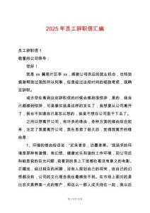 2025年員工辭職信匯編