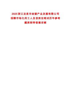 2025浙江龍泉市劍瓷產(chǎn)業(yè)發(fā)展有限公司招聘市場化用工人員該崗位筆試歷年參考題庫附帶答案詳解