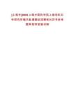 [上海市]2025上海中國科學院上海有機化學研究所梅天勝課題組招聘筆試歷年參考題庫附帶答案詳解