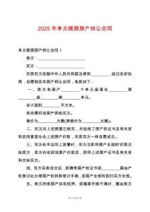 2025年單元樓房房產轉讓合同