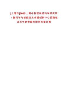 [上海市]2025上海中科院神經科學研究所／腦科學與智能技術卓越創新中心招聘筆試歷年參考題庫附帶答案詳解