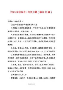 2025年初級會計實務(wù)習題（精選19套）