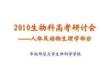 2010生物科高考研討會——人體及動物生理學部分.4