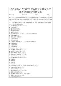 心理素質培養與初中生心理健康自我管理能力提升研究考核試卷