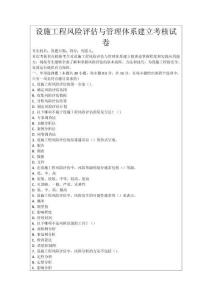 設(shè)施工程風險評估與管理體系建立考核試卷