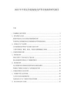 2025年中國安全接地線夾護(hù)罩市場調(diào)查研究報告