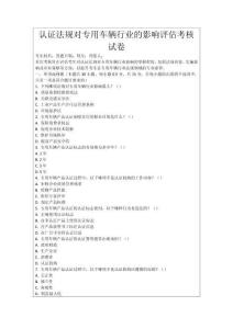 認(rèn)證法規(guī)對(duì)專(zhuān)用車(chē)輛行業(yè)的影響評(píng)估考核試卷