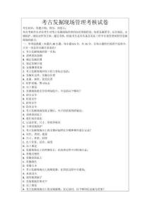 考古發掘現場管理考核試卷