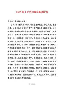 2025年十大杰出青年事跡材料