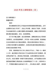 2025年員工辭職報告（優(yōu)）
