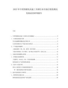 2025年中國預硬化高速工具鋼行業市場行情監測及發展前景研判報告