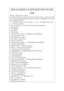 領(lǐng)導(dǎo)力在校園安全事件處理中的應(yīng)用考核試卷