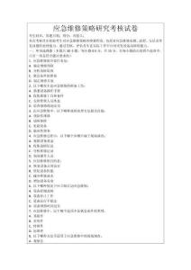 應急維修策略研究考核試卷