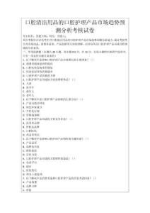 口腔清潔用品的口腔護理產品市場趨勢預測分析考核試卷