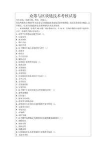 眾籌與區(qū)塊鏈技術(shù)考核試卷