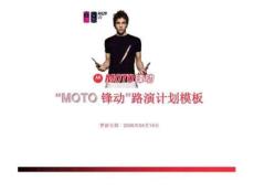 “MOTO 鋒動”路演計劃模板2