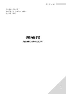 課程與教學(xué)論通關(guān)寶典自考00467