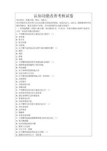 認(rèn)知功能改善考核試卷