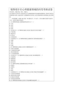 裝飾設(shè)計(jì)在心理健康領(lǐng)域的應(yīng)用考核試卷