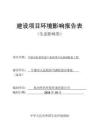 平湖市虹霓智造產業園項目及基礎配套工程環評報告