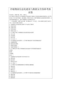 冷鏈物流信息化建設(shè)與數(shù)據(jù)安全保障考核試卷
