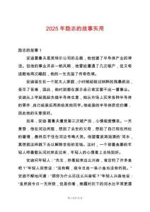 2025年勵志的故事實用