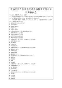 市場渠道合作伙伴關系中的技術支持與培訓考核試卷