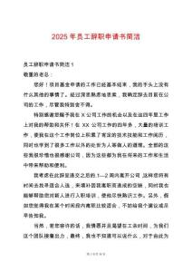 2025年員工辭職申請書簡潔